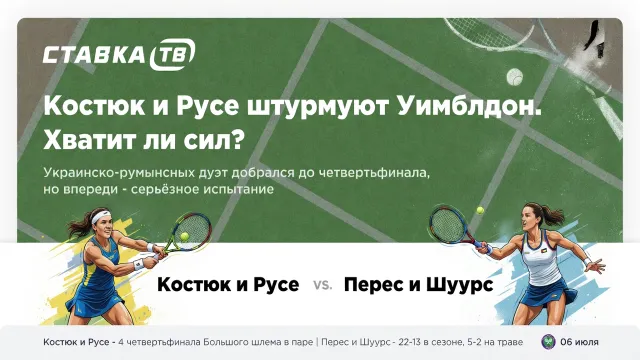 Костюк и Русе штурмуют Уимблдон. Хватит ли сил?